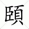 處的造詞|處：處的意思/造詞/解釋/注音